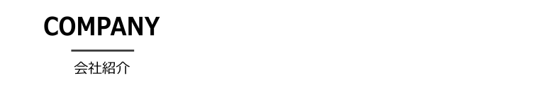 会社概要