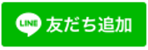 友だち追加